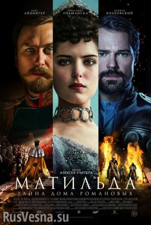Всемирный русский народный собор обвинил фильм «Матильда» в раскалывании общества