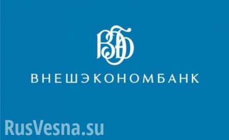 Внешэкономбанк пополнил капитал украинского Проминвестбанка на 23,5 млрд рублей