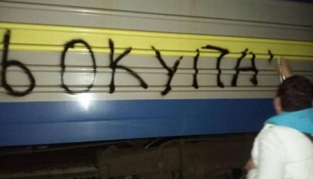Громкая победа: украинские наци разрисовали украинский поезд Киев-Москва