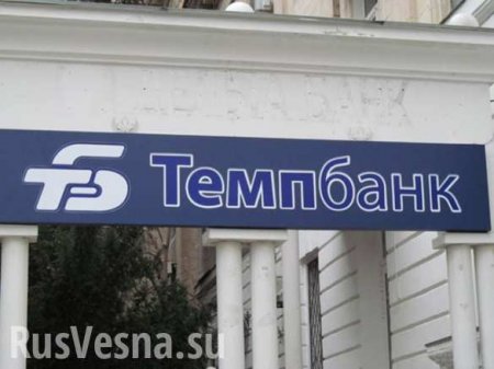 ЦБ отозвал лицензию у московского «Темпбанка»