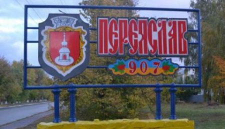 Дехмельнизация: Депутаты украинского Переяслав-Хмельницкого решили вернуть городу название Переяслав