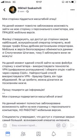 Коварный удар прямо по Фейсбуку: на Украине «забанили» страницу Саакашвили