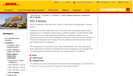 Зрада: Санкции не мешают немецкой DHL работать в Крыму (ФОТО)