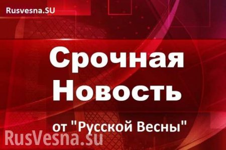 МОЛНИЯ: Плотницкий покинул здание администрации ЛНР