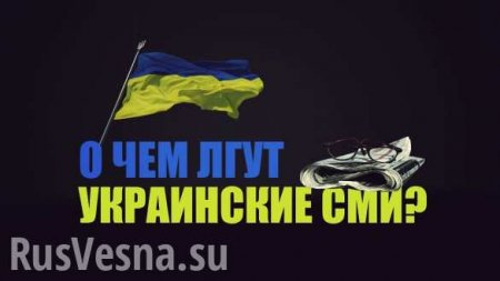 Братоубийственная ложь. Как убивают украинские СМИ