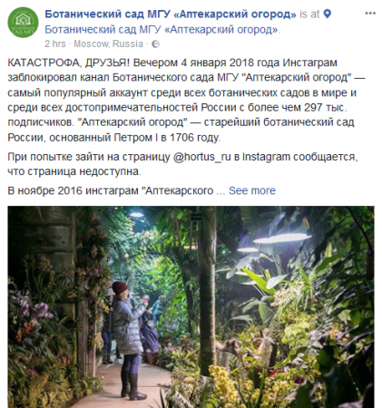 Вслед за Кадыровым: Instagram заблокировал аккаунт Ботанического сада МГУ «Аптекарский огород»