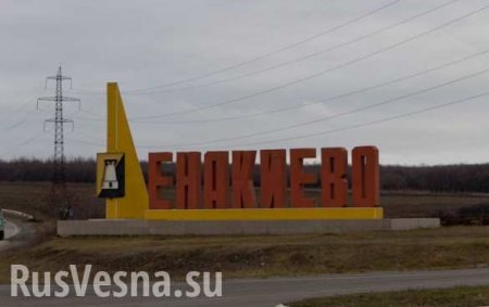 В ДНР ответили на сообщения украинских СМИ о «замерзающем» Енакиево