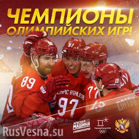 МОЛНИЯ: Сборная России по хоккею выиграла Олимпиаду (+ВИДЕО, ФОТО)