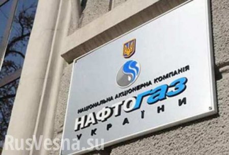 «Нафтогаз Украины» ликвидирует представительство в России