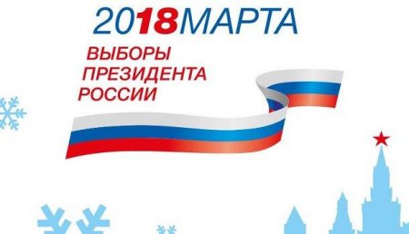 Трансляция голосования на выборах Президента Российской Федерации 2018 год