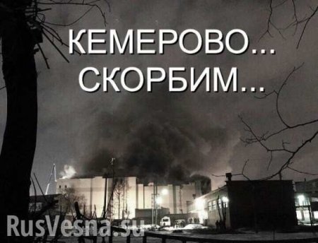 Трагедия в Кемерово: слухи о сотнях жертв, пожарная безопасность и выводы (ВИДЕО)