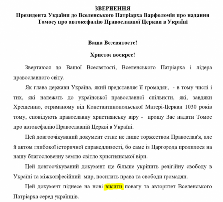 «Новые высёты»: Порошенко написал письмо Варфоломею с грамматической ошибкой