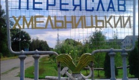 На Украине задумались над переименованием Переяслава-Хмельницкого