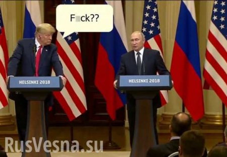 Созвучное слово? Реакция Трампа на «факты» Путина взрывает Сеть (ВИДЕО)