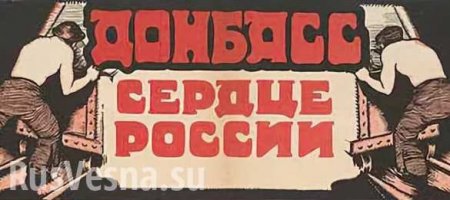 Донбасс — сердце России: подборка плакатов о Донбассе времён гражданской войны (ФОТО)