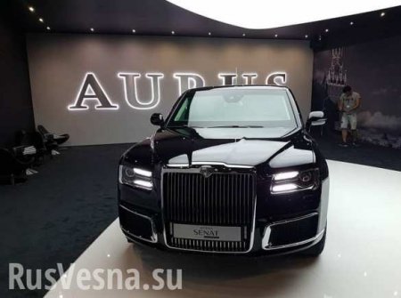 На Московском международном автосалоне презентовали «путинский» Aurus Senat (ФОТО, ВИДЕО)