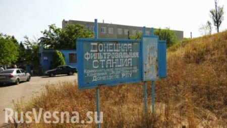 Донецкая фильтровальная станция выведена из строя, — МЧС ДНР