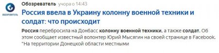 «Россия ввела в Украину огромную колонну военной техники, что происходит?» — киевские СМИ запугивают сограждан