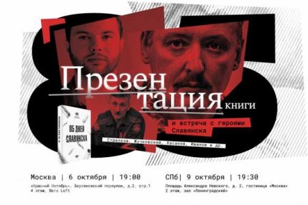 В Москве и Санкт-Петербурге состоится презентация книги ополченца Александра Жучковского «85 дней Славянска»