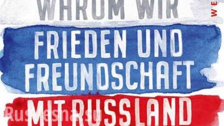 Известные деятели Германии объединились под призывом «За мир и дружбу с Россией!»