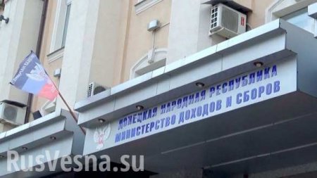 ДНР: Министерство доходов и сборов ждёт полная реорганизация