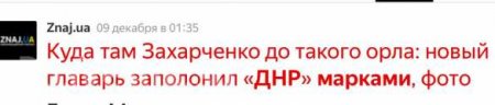 «Донецк прозрел из-за марок главарей ДНР» — безумная истерика в украинских СМИ (ФОТО, ВИДЕО)