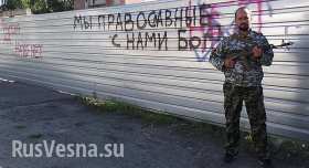 Советник Стрелкова: Мы оставили Славянск, чтобы вернуться в Киев
