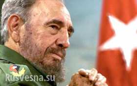 Россия и КНР должны возглавить новый мир — Фидель Кастро