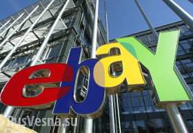 eBay назвал Россию приоритетными рынком и санкциям этого не изменить