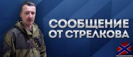 Стрелков : Ополченцы заняли Кожевню и Червоную Зарю, ВСУ деблокировали аэропорт