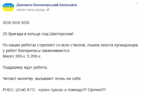 Паника в нацгвардии: "Допомога: SOS, 25-я бригада в кольце под Шахтерском, идет обстрел!"