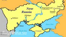 История Новороссии как составная часть истории России