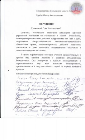 Обращение к Царёву - о создании объединенных Вооруженных Сил Новороссии с единым командованием