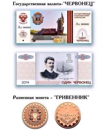 Опубликованы первые эскизы валюты Новороссии