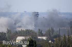 МОЛНИЯ: в аэропорту Донецка идет яростный бой