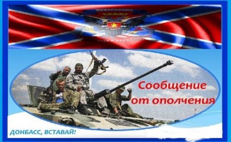 Утреннее сообщение Информбюро Армии Новороссии