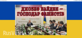 «Джозеф Байден - хозяин фашистов» - КиберБеркут взломал официальные украинские сайты к приезду вице-президента США