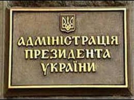 В Администрации Президента Украины уверены, что необходимо  сокращать штат государственного аппарата