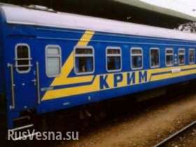 Киев с сегодняшнего дня прекращает железнодорожное сообщение с Крымом