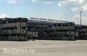 МОЛНИЯ: донецкий аэропорт полностью под контролем армии Новороссии