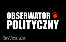 Польские СМИ: Украина ведет бессмысленную и вредную политику, а Запад кормит себя придуманными фактами