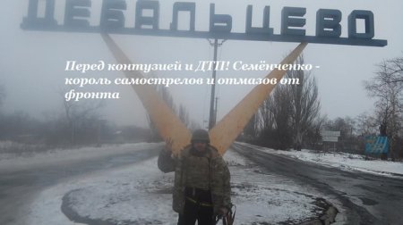 "Два раза в одну цель": Главарь карбата "Донбасс" Семёнченко после контузии влип в ДТП