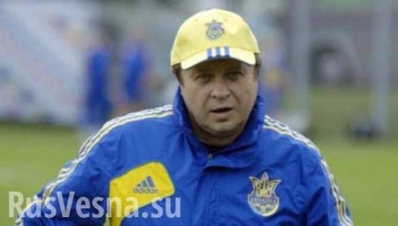 Тренер сборной Украины по футболу отказался воевать за хунту на Донбассе