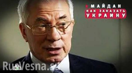 Госпереворот в Киеве управлялся из-за рубежа, — экс-премьер Азаров