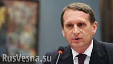 Спикер Госдумы Сергей Нарышкин предлагает организовать парламентские консультации в «нормандском формате»