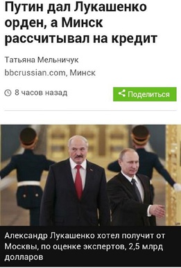 Вместо кредита в Москве Лукашенко получил орден