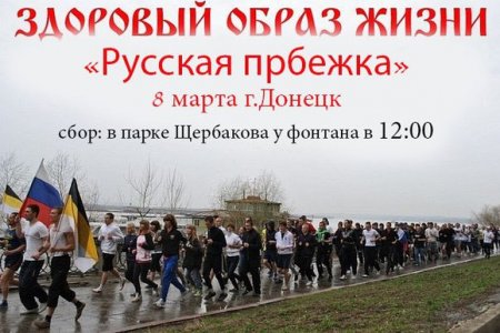 Завтра состоится Русская пробежка в Донецке