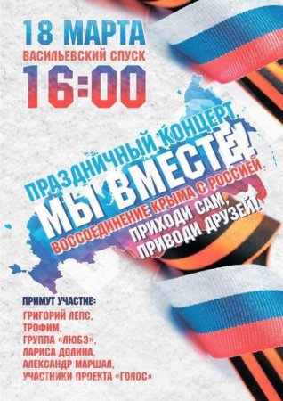 18 марта в Москве состоится концерт в честь годовщины воссоединения Крыма с РФ