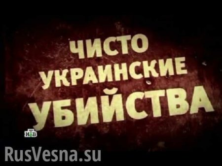 Новые русские сенсации: чисто украинские убийства (ВИДЕО)