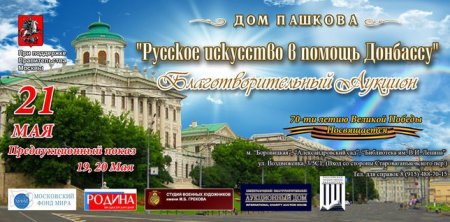 В Москве пройдет благотворительный аукцион "Русское искусство в помощь Донбассу"